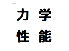 力学性能检测