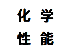 化学性能检测