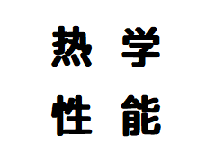 热学性能检测