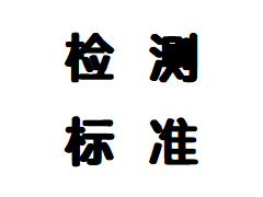 检测标准清单