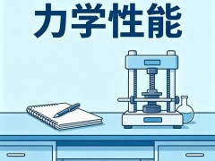 力学性能检测